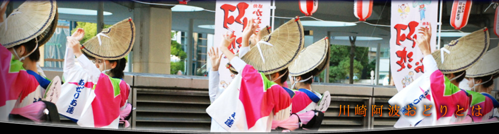 川崎阿波踊りとは
